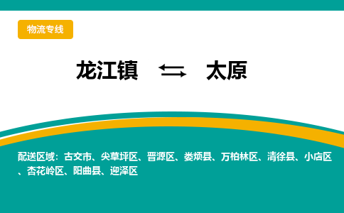 龙江到太原物流专线-龙江到太原物流公司(整车+零担) 龙江到太原物流专线-龙江到太原物流公司(整车+零担)
