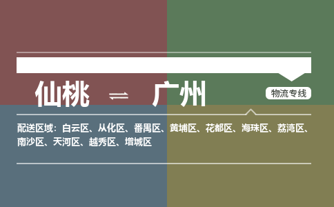 仙桃到广州物流专线-仙桃至广州货运公司 仙桃到广州物流专线-仙桃至广州货运公司