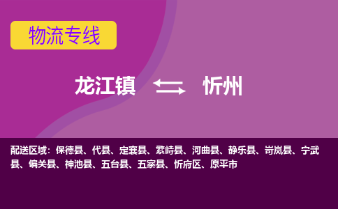 龙江到忻州物流公司-忻州物流专线-时效快 龙江到忻州物流公司-忻州物流专线-时效快