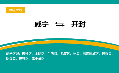 咸宁到开封物流公司-咸宁至开封专线-全境/直送 咸宁到开封物流公司-咸宁至开封专线-全境/直送