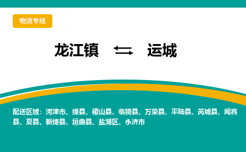 龙江到运城物流专线-龙江到运城物流公司(整车+零担) 龙江到运城物流专线-龙江到运城物流公司(整车+零担)