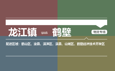 龙江到鹤壁物流专线-龙江到鹤壁物流公司(整车+零担) 龙江到鹤壁物流专线-龙江到鹤壁物流公司(整车+零担)