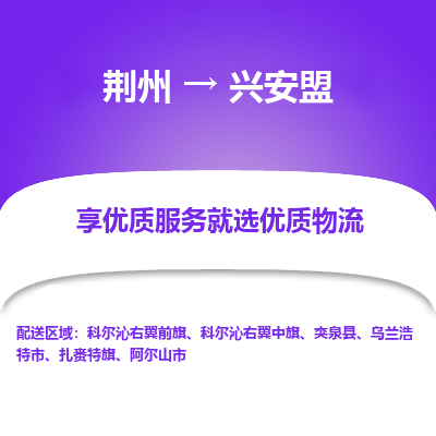 荆州到兴安盟物流公司|荆州到兴安盟货运返程车 荆州到兴安盟物流公司|荆州到兴安盟货运返程车