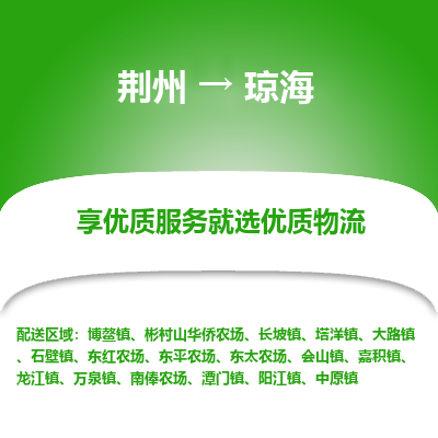 荆州到琼海物流公司|荆州到琼海货运返程车 荆州到琼海物流公司|荆州到琼海货运返程车