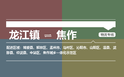 龙江到焦作物流专线-龙江到焦作物流公司(整车+零担)