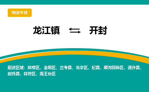 龙江到开封物流专线-龙江到开封物流公司(整车+零担) 龙江到开封物流专线-龙江到开封物流公司(整车+零担)