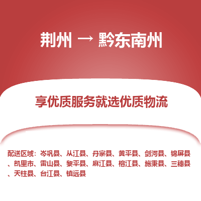 荆州到黔东南州物流公司|荆州到黔东南州货运返程车