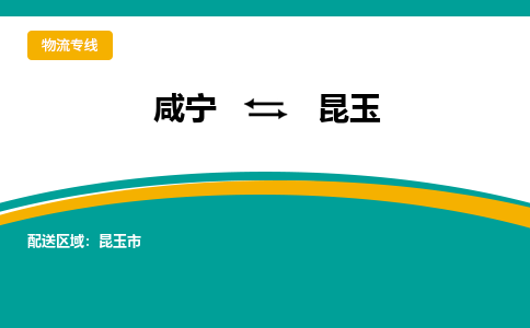 咸宁到昆玉物流公司-咸宁至昆玉专线-全境/直送 咸宁到昆玉物流公司-咸宁至昆玉专线-全境/直送
