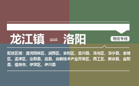 龙江到洛阳物流专线-龙江到洛阳物流公司(整车+零担)