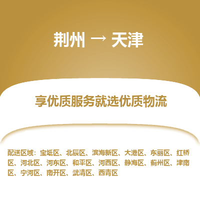 荆州到天津物流公司|荆州到天津货运返程车