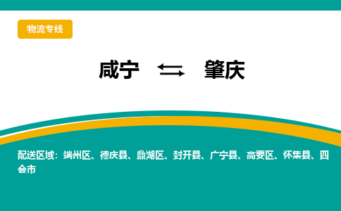 咸宁到肇庆物流公司-咸宁至肇庆专线-全境/直送