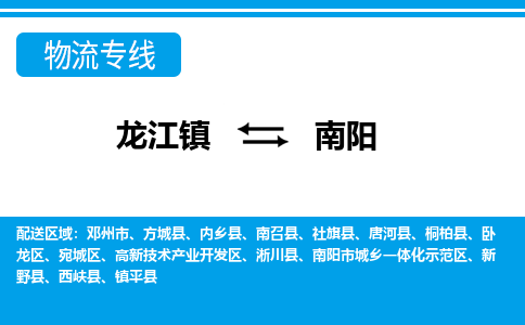 龙江镇到南阳物流专线-南阳快运物流- 龙江镇到南阳物流专线-南阳快运物流-