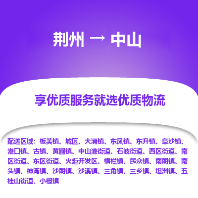 荆州到中山物流公司|荆州到中山货运返程车 荆州到中山物流公司|荆州到中山货运返程车