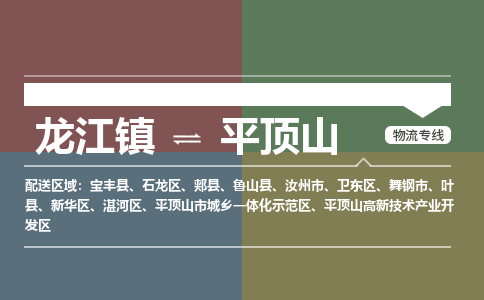 龙江到平顶山物流专线-龙江到平顶山物流公司(整车+零担) 龙江到平顶山物流专线-龙江到平顶山物流公司(整车+零担)