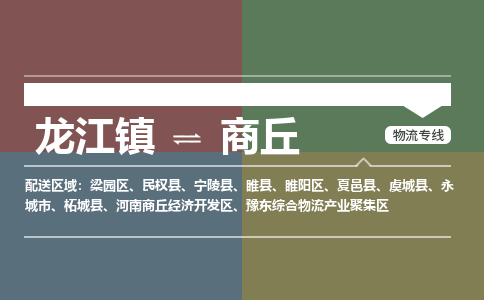 龙江到商丘物流专线-龙江到商丘物流公司(整车+零担) 龙江到商丘物流专线-龙江到商丘物流公司(整车+零担)