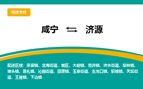 咸宁到济源物流公司-咸宁至济源专线-全境/直送 咸宁到济源物流公司-咸宁至济源专线-全境/直送