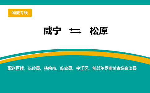 咸宁到松原物流公司-咸宁至松原专线-全境/直送