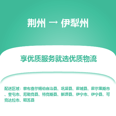 荆州到伊犁州物流公司|荆州到伊犁州货运返程车 荆州到伊犁州物流公司|荆州到伊犁州货运返程车