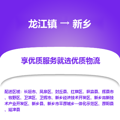 龙江到新乡物流专线-龙江到新乡物流公司(整车+零担) 龙江到新乡物流专线-龙江到新乡物流公司(整车+零担)