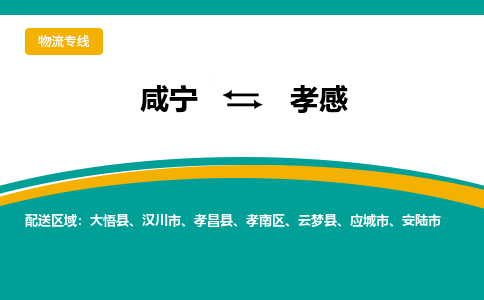 咸宁到孝感物流公司-咸宁至孝感专线-全境/直送 咸宁到孝感物流公司-咸宁至孝感专线-全境/直送