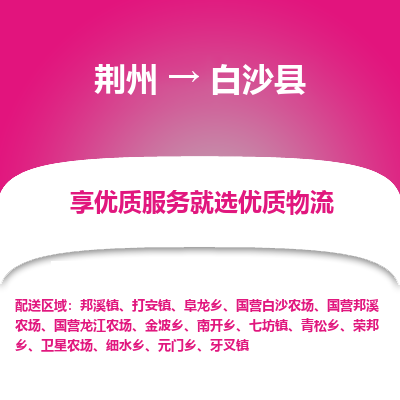 荆州到白沙县物流公司|荆州到白沙县货运返程车 荆州到白沙县物流公司|荆州到白沙县货运返程车