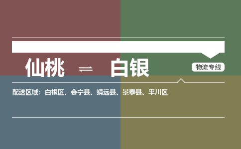 仙桃到白银物流专线-仙桃至白银货运公司 仙桃到白银物流专线-仙桃至白银货运公司