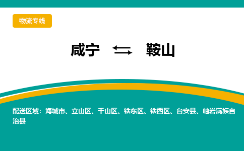 咸宁到鞍山物流公司-咸宁至鞍山专线-全境/直送 咸宁到鞍山物流公司-咸宁至鞍山专线-全境/直送
