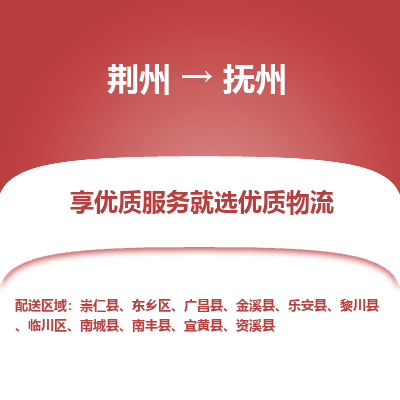 荆州到抚州物流公司|荆州到抚州货运返程车 荆州到抚州物流公司|荆州到抚州货运返程车