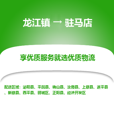 龙江到驻马店物流专线-龙江到驻马店物流公司(整车+零担) 龙江到驻马店物流专线-龙江到驻马店物流公司(整车+零担)