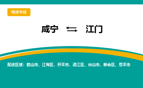 咸宁到江门物流公司-咸宁至江门专线-全境/直送 咸宁到江门物流公司-咸宁至江门专线-全境/直送