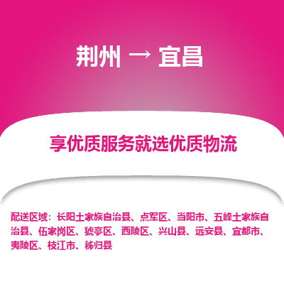 荆州到宜昌物流公司|荆州到宜昌货运返程车 荆州到宜昌物流公司|荆州到宜昌货运返程车