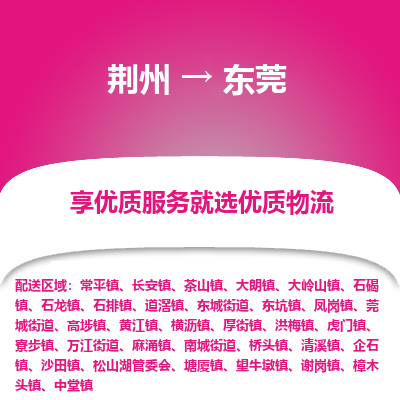 荆州到东莞物流公司|荆州到东莞货运返程车 荆州到东莞物流公司|荆州到东莞货运返程车