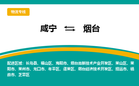 咸宁到烟台物流公司-咸宁至烟台专线-全境/直送