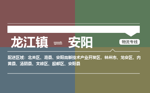 龙江到安阳物流专线-龙江到安阳物流公司(整车+零担) 龙江到安阳物流专线-龙江到安阳物流公司(整车+零担)