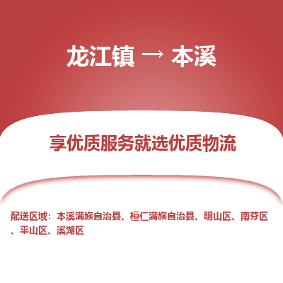 龙江到本溪物流专线-龙江到本溪物流公司(整车+零担) 龙江到本溪物流专线-龙江到本溪物流公司(整车+零担)