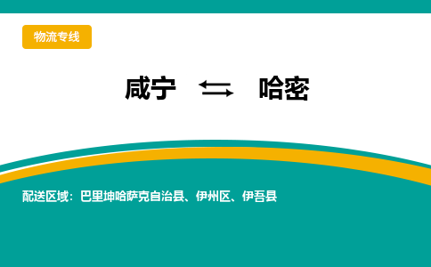 咸宁到哈密物流公司-咸宁至哈密专线-全境/直送 咸宁到哈密物流公司-咸宁至哈密专线-全境/直送