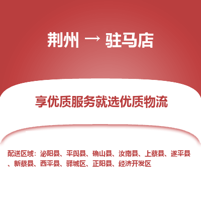 荆州到驻马店物流公司|荆州到驻马店货运返程车 荆州到驻马店物流公司|荆州到驻马店货运返程车