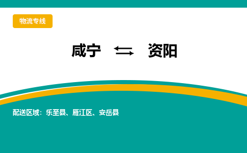 咸宁到资阳物流公司-咸宁至资阳专线-全境/直送