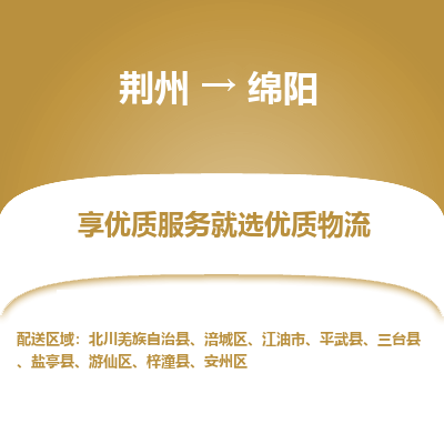 荆州到绵阳物流公司|荆州到绵阳货运返程车 荆州到绵阳物流公司|荆州到绵阳货运返程车
