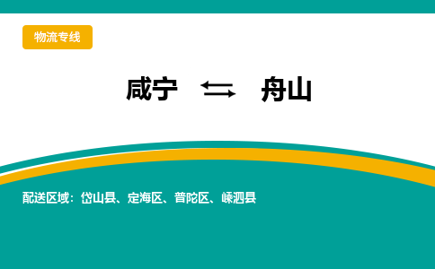 咸宁到舟山物流公司-咸宁至舟山专线-全境/直送 咸宁到舟山物流公司-咸宁至舟山专线-全境/直送