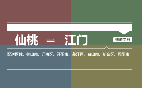 仙桃到江门物流专线-仙桃至江门货运公司 仙桃到江门物流专线-仙桃至江门货运公司