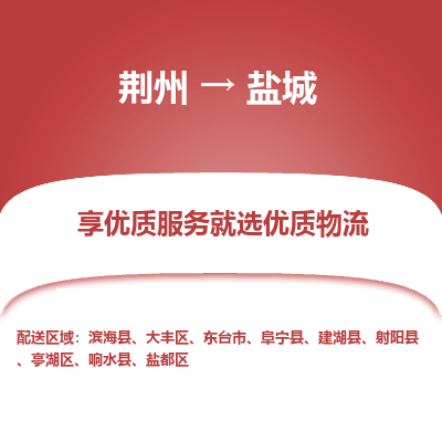 荆州到盐城物流公司|荆州到盐城货运返程车 荆州到盐城物流公司|荆州到盐城货运返程车