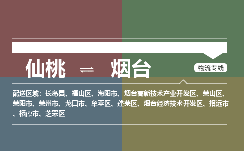 仙桃到烟台物流专线-仙桃至烟台货运公司