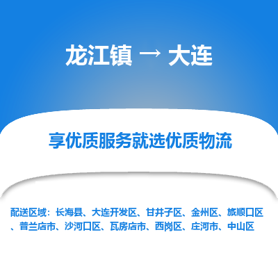 龙江到大连物流专线-龙江到大连物流公司(整车+零担)