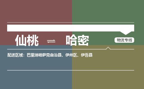 仙桃到哈密物流专线-仙桃至哈密货运公司 仙桃到哈密物流专线-仙桃至哈密货运公司