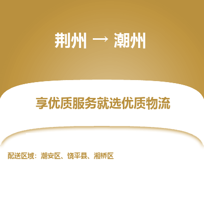 荆州到潮州物流公司|荆州到潮州货运返程车