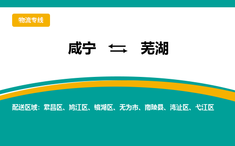 咸宁到芜湖物流公司-咸宁至芜湖专线-全境/直送 咸宁到芜湖物流公司-咸宁至芜湖专线-全境/直送