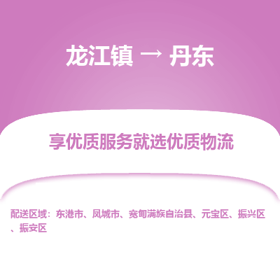 龙江到丹东物流专线-龙江到丹东物流公司(整车+零担) 龙江到丹东物流专线-龙江到丹东物流公司(整车+零担)
