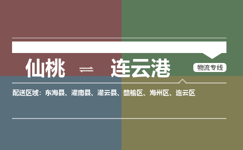 仙桃到连云港物流专线-仙桃至连云港货运公司 仙桃到连云港物流专线-仙桃至连云港货运公司