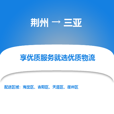 荆州到三亚物流公司|荆州到三亚货运返程车 荆州到三亚物流公司|荆州到三亚货运返程车